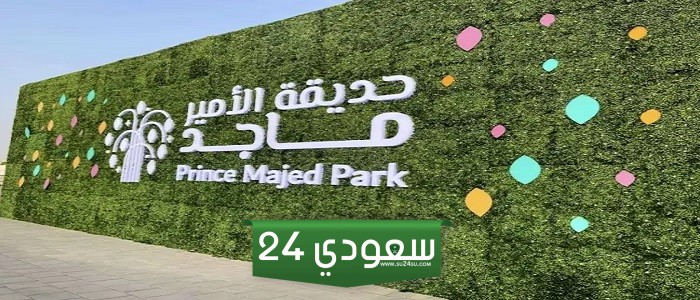 حجز الدخول إلى منتزه الأمير ماجد