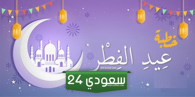 خطبة صلاة العيد الفطر مكتوبة pdf مختصرة جاهزة للطباعة والتحميل