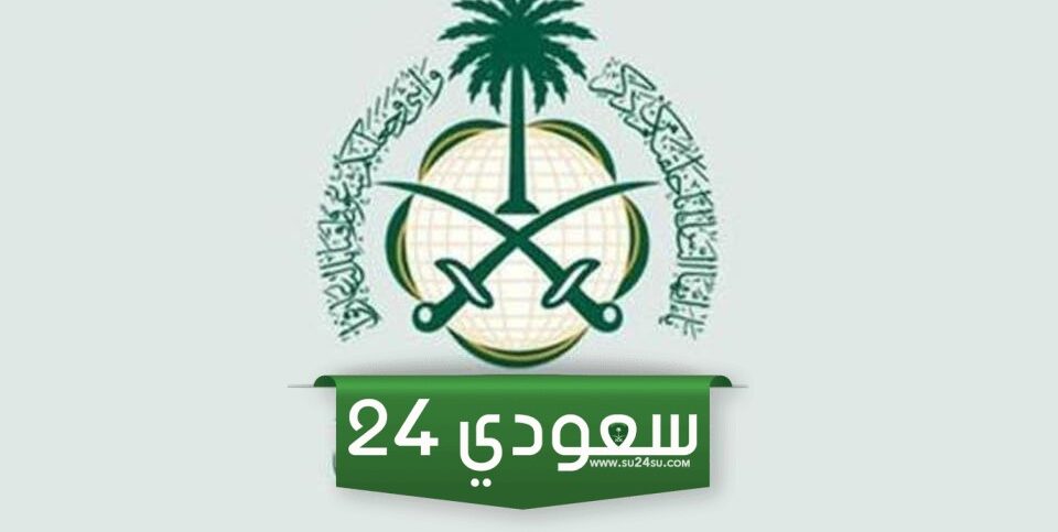 خطوات الاستعلام عن طلب زيارة عائلية مقدم الى وزارة الخارجية 1445
