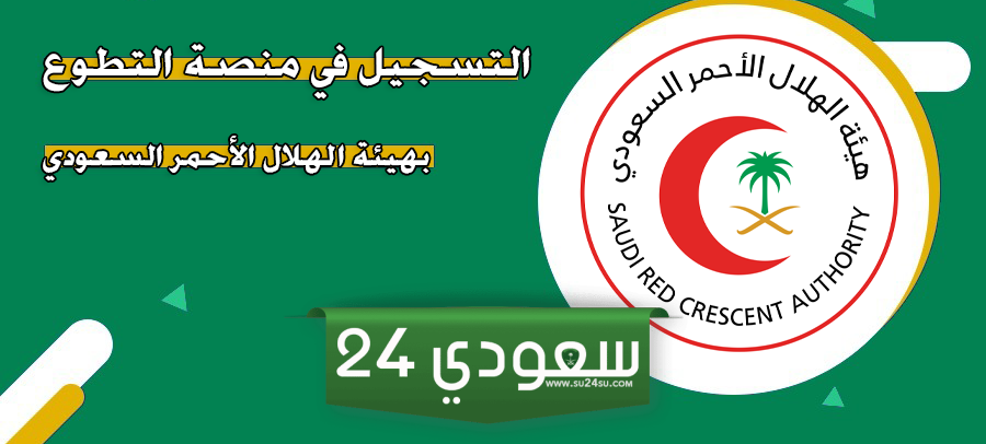 خطوات التسجيل في منصة التطوع بهيئة الهلال الأحمر السعودي 1445