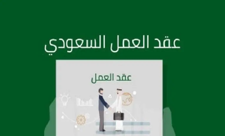 توثيق عقود العمل في السعودية