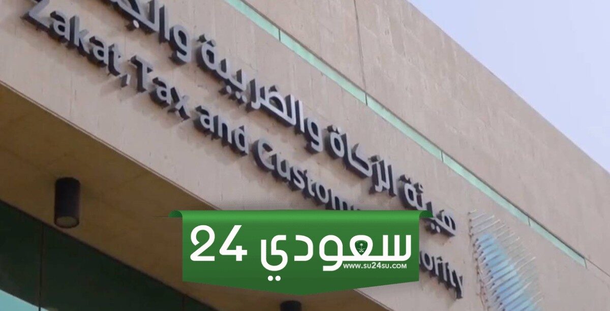خطوات ورابط التقديم على وظائف هيئة الزكاة والضرائب والجمارك 1445