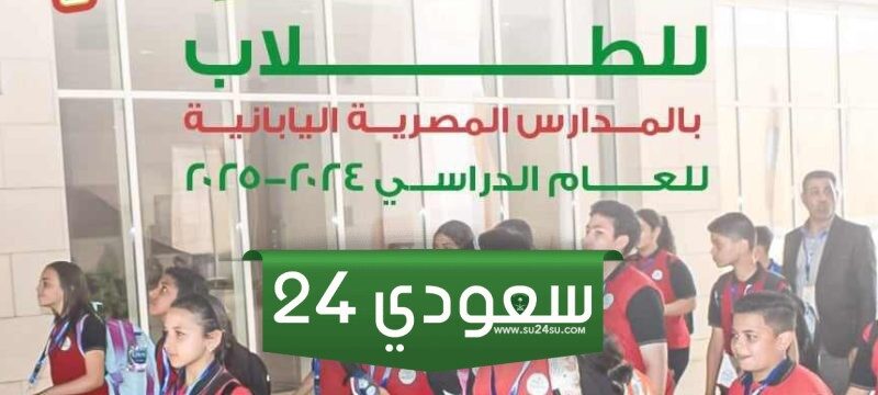 خطوات ورابط التقديم في المدارس المصرية اليابانية 2024 - 2025