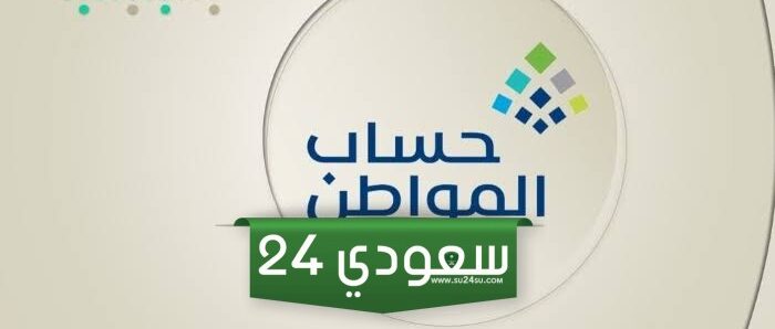 دراسة الأهلية حساب المواطن شروطها والاعتراض عليها