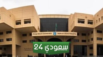 شروط القبول في كلية الطب جامعة الملك سعود 1445