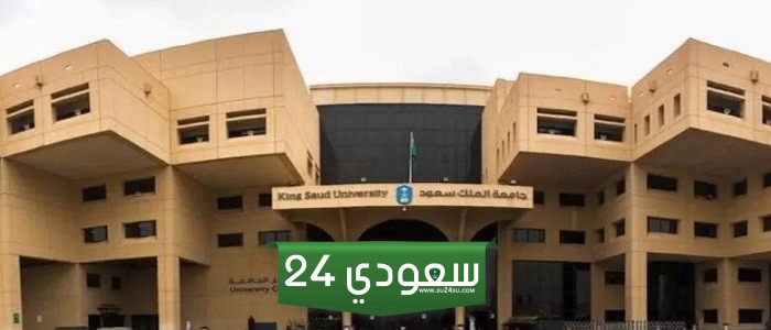 شروط القبول في كلية الطب جامعة الملك سعود 1445