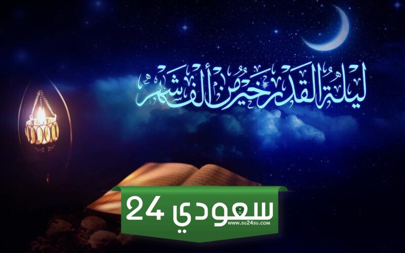دعاء اللهم بلغنا ليلة القدر واجعلنا من عتقائك مكتوب