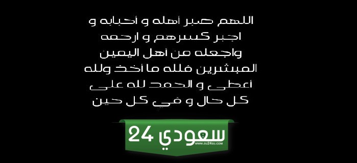 دعاء تصبير اهل الميت
