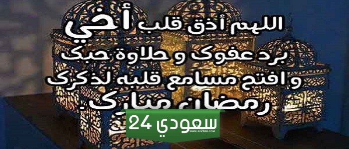 دعاء رمضان للاخ