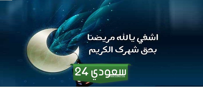 دعاء رمضان للمريض