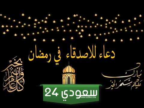دعاء للاصدقاء في رمضان