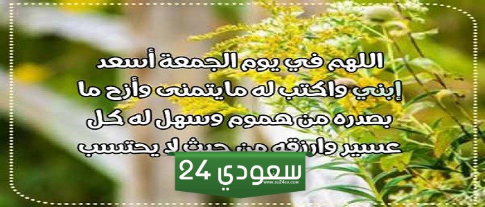 دعاء يوم الجمعة لابني