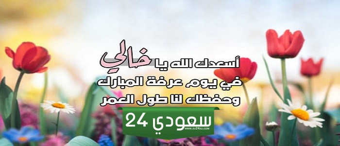 دعاء يوم عرفة لخالي