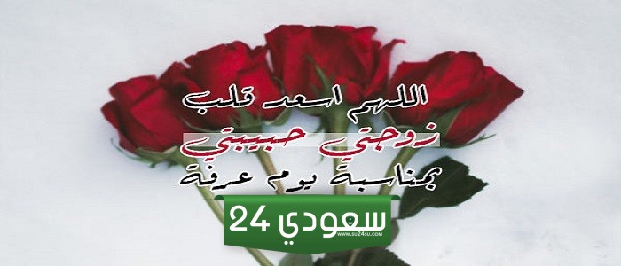 دعاء يوم عرفة للزوجة