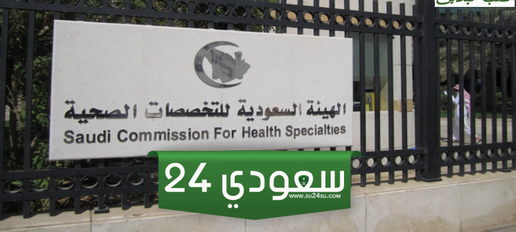 دليل تصنيف الهيئة السعودية للتخصصات الصحية pdf