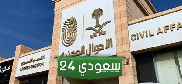 رابط الأحوال المدنية للتوظيف