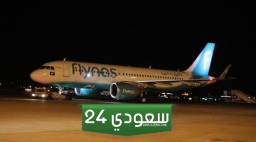 رابط الاستعلام عن حجز طيران ناس برقم الجواز flynas.com