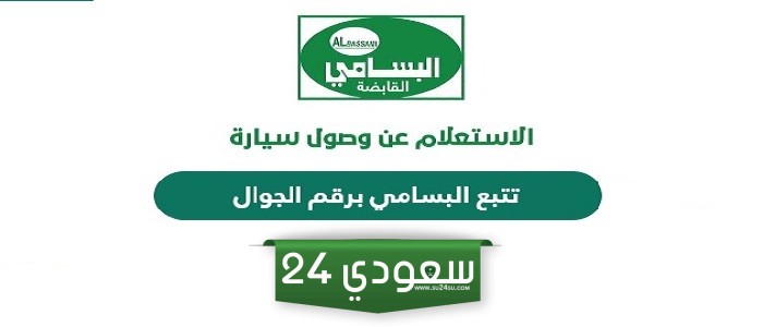 رابط تتبع البسامي برقم الجوال