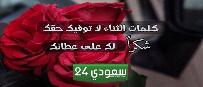 رد شكر على تهنئة