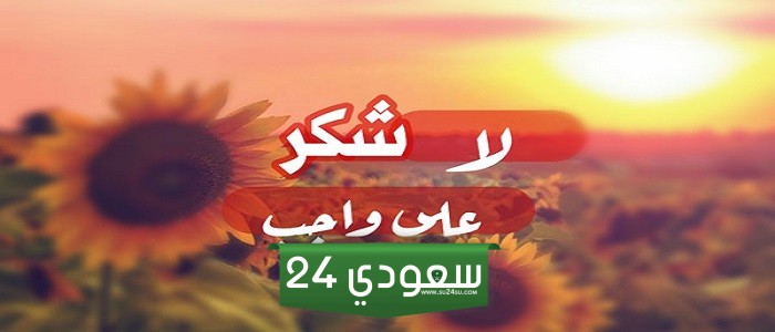 ردود لا شكر على واجب