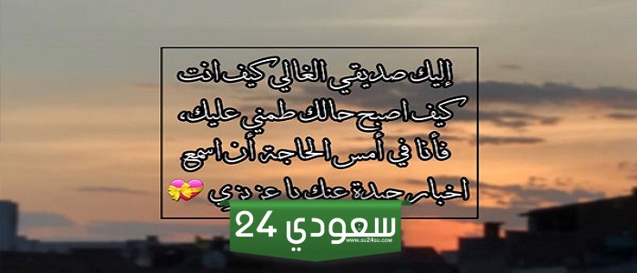 رسائل اطمئنان على صديق
