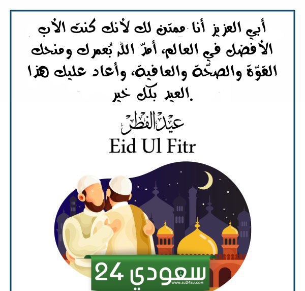 رسائل تهنئة عيد الفطر للأب بالصور