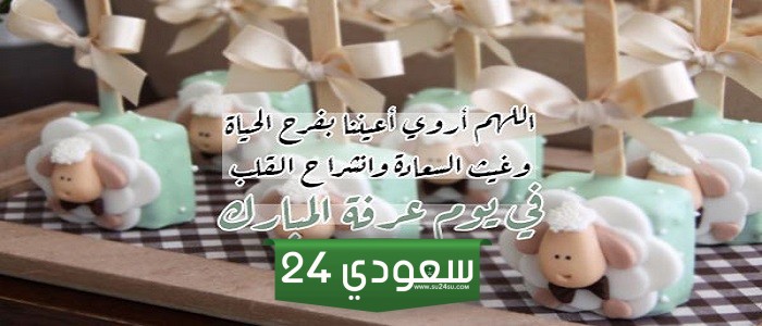 رسائل تهنئة يوم عرفة والعيد
