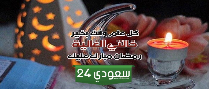تهنئة رمضان لخالتي