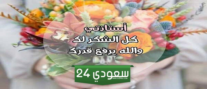رسائل شكر لاستاذتي