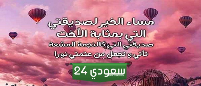 رسائل مسائية لصديقتي