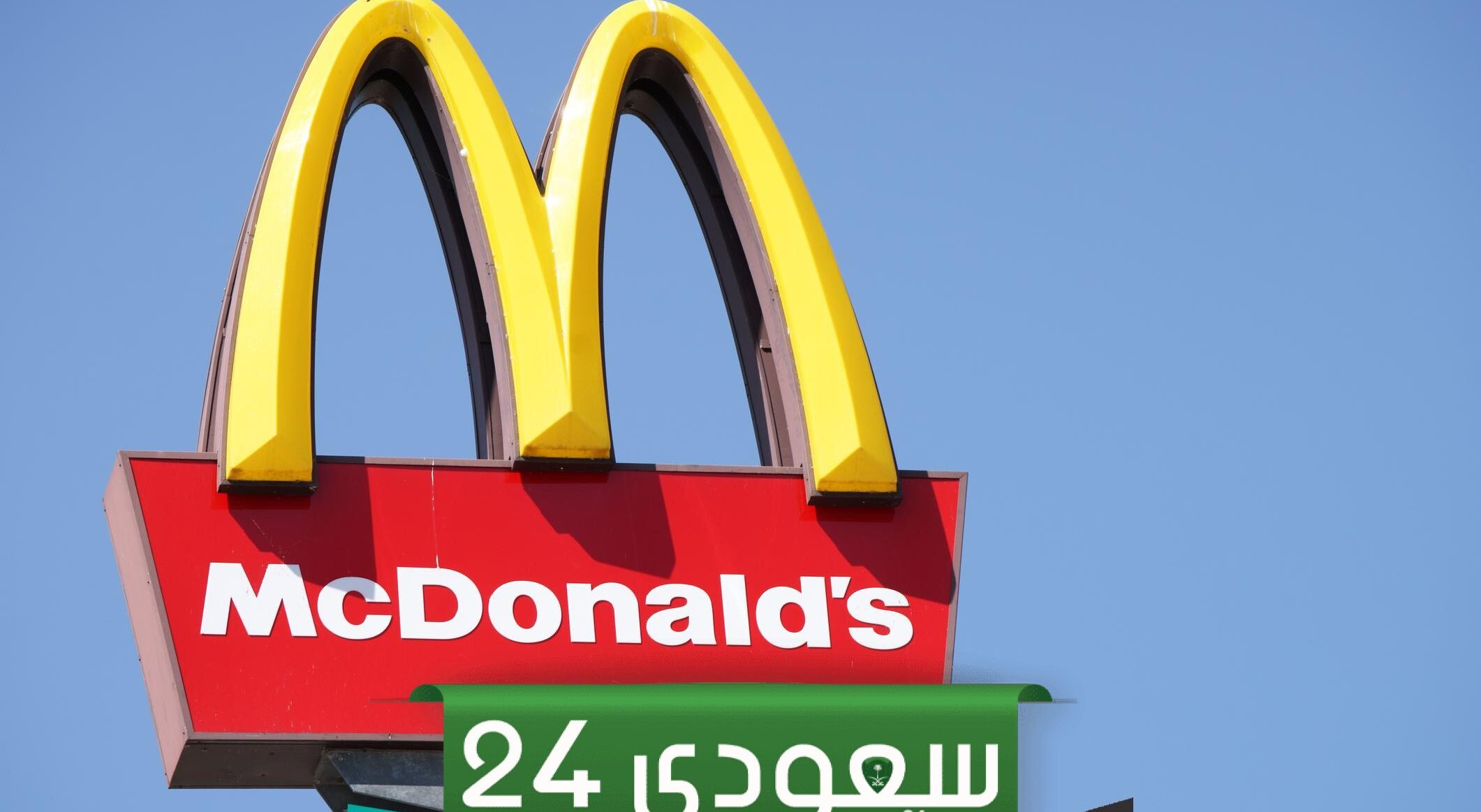رقم ماك الموحد السعودية .. منيو وجبات ماكدونالدز واسعارها وماك توصيل اون لاين