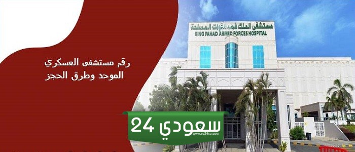 رقم حجز مواعيد مستشفى العسكري الموحد