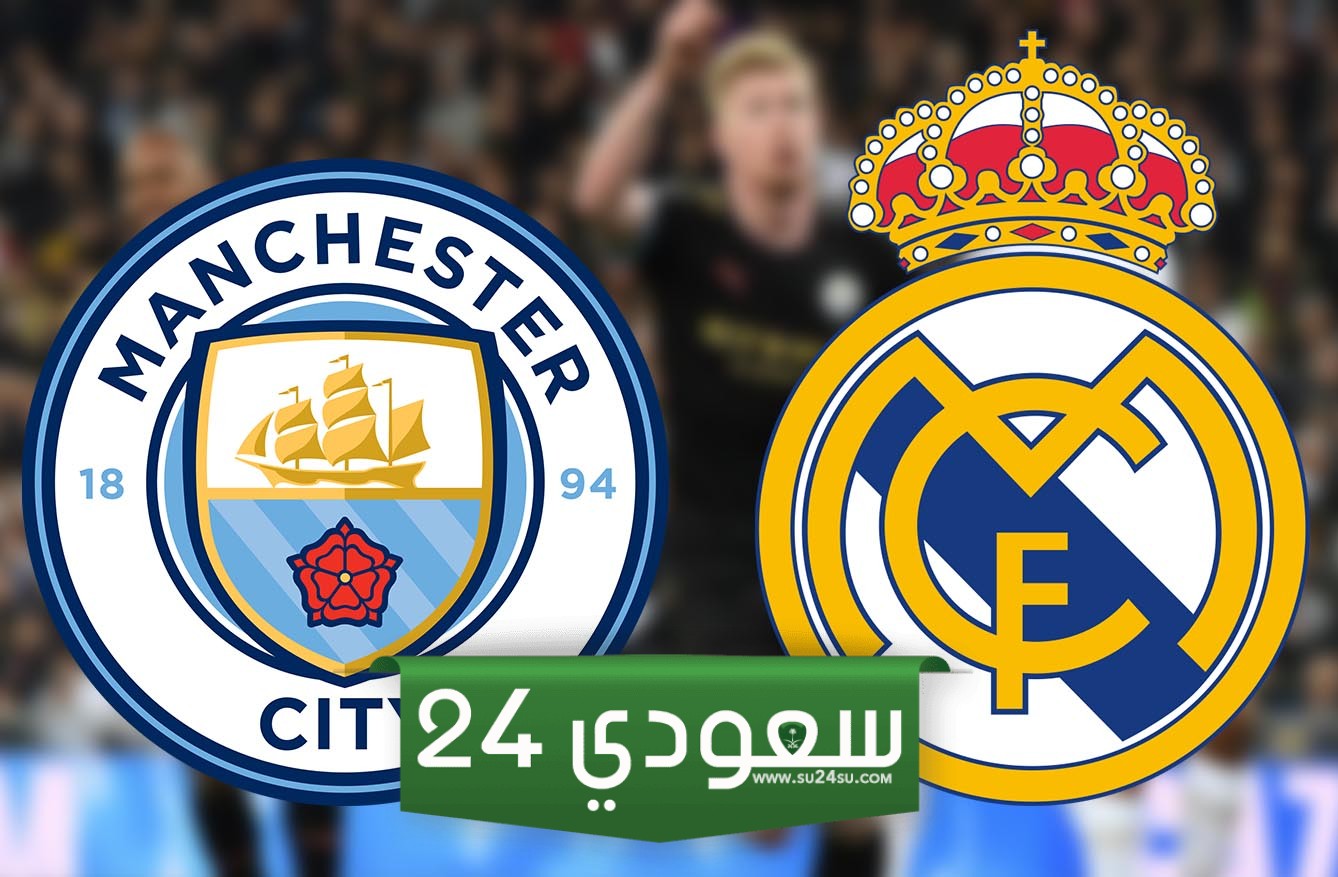 ريال مدريد ومانشستر سيتي بث مباشر دوري أبطال أوروبا بجودة عالية HD