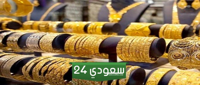 سعر الذهب اليوم السبت في محلات الصاغة بدون مصنعية
