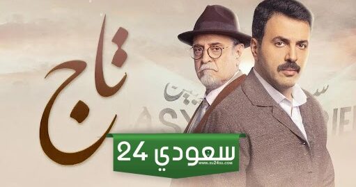 شاهدة مسلسل تاج الحلقة 24 بجودة عالية HD