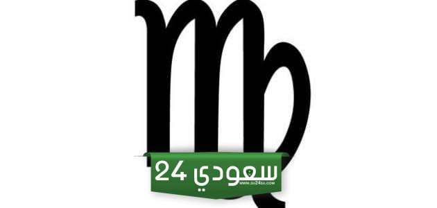 صفات رجل برج العذراء ومميزات رجل برج العذراء بالتفصيل 2024
