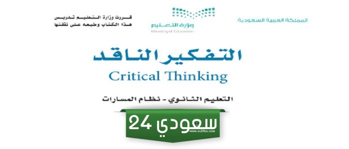 تحميل كتاب التفكير الناقد اول ثانوي مسارات