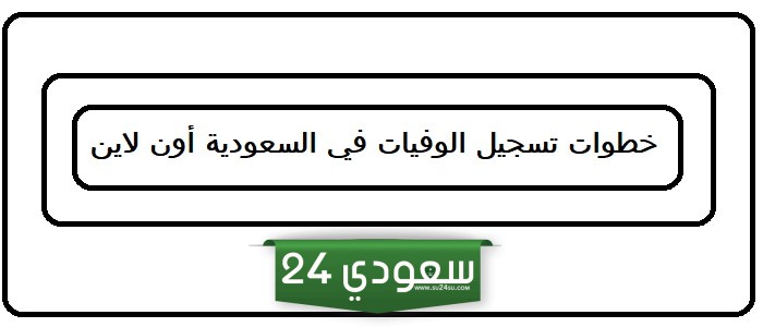 خطوات تسجيل الوفيات في السعودية أون لاين