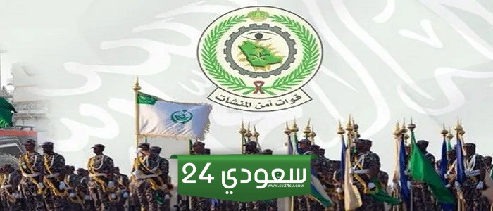 ما هو أمن المنشآت في السعودية وأهم الوظائف والشروط المطلوبة 1445