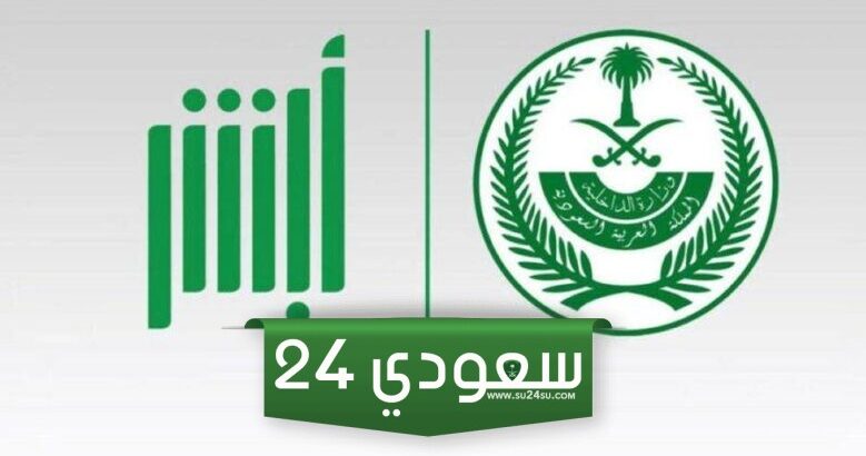 طريقة تحديث العنوان الوطني في أبشر وتعديل العنوان عبر سبل