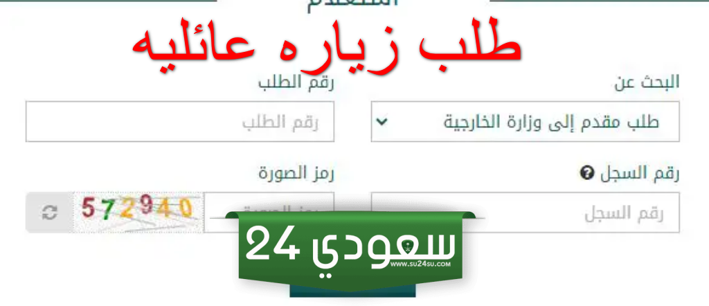 طريقة تقديم تاشيرة زيارة عائلية للسعودية 1445 الخطوات والرابط