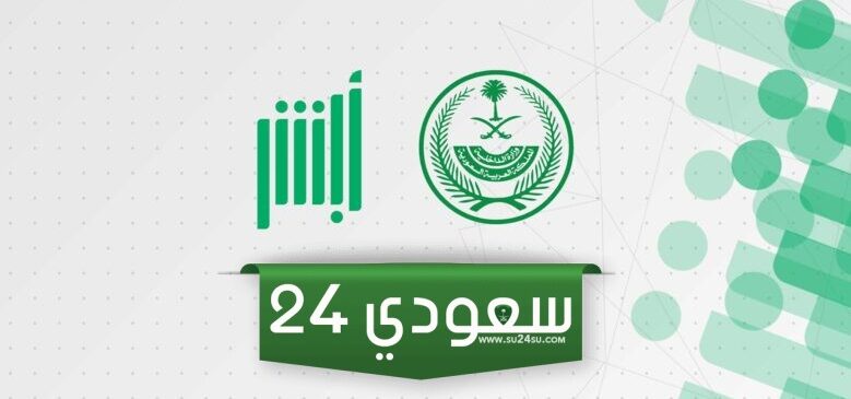 طريقة حجز مواعيد مدارس القيادة عبر أبشر في السعودية