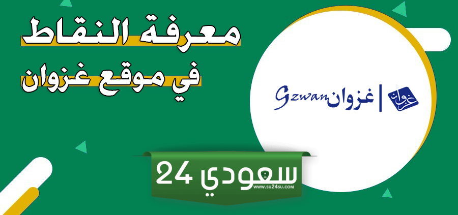 طريقة حساب نقاط المفاضلة جدارة موقع غزوان إلكترونياً gzwan
