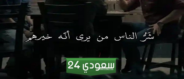 عبارات عن الناس الوقحة