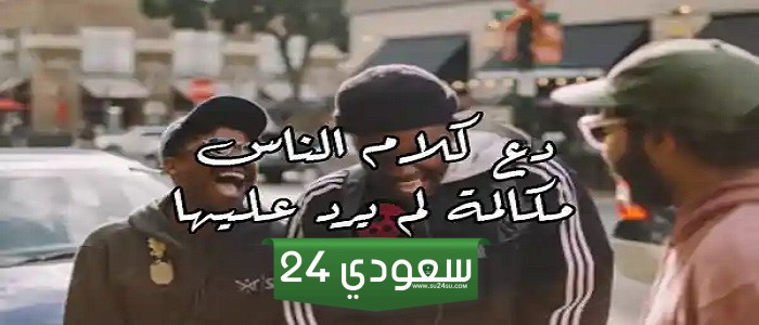 عبارات عن كلام الناس لا ينتهي