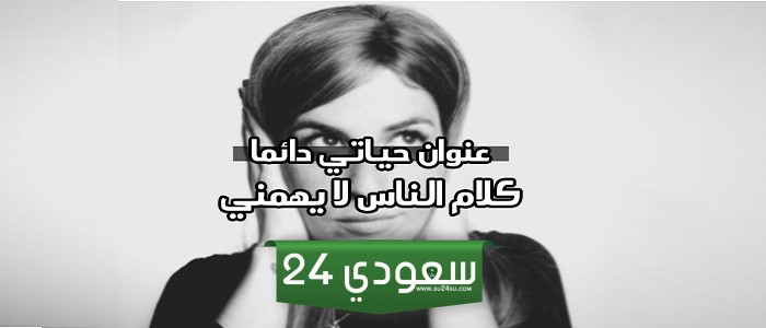 عبارات كلام الناس ما يهمني