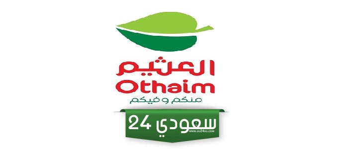 فرص مجنوووونة من عروض العثيم السعودية على الشاشات والهواتف الذكية