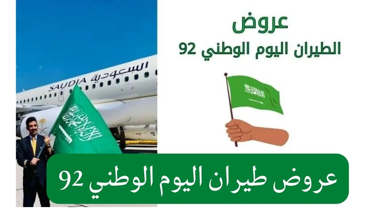 عروض اليوم الوطني من طيران 92