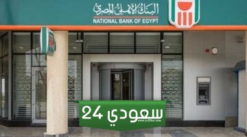فروع البنك الأهلي خارج مصر: رقم خدمة عملاء الاهلي لـ 640 فرع الاهلي