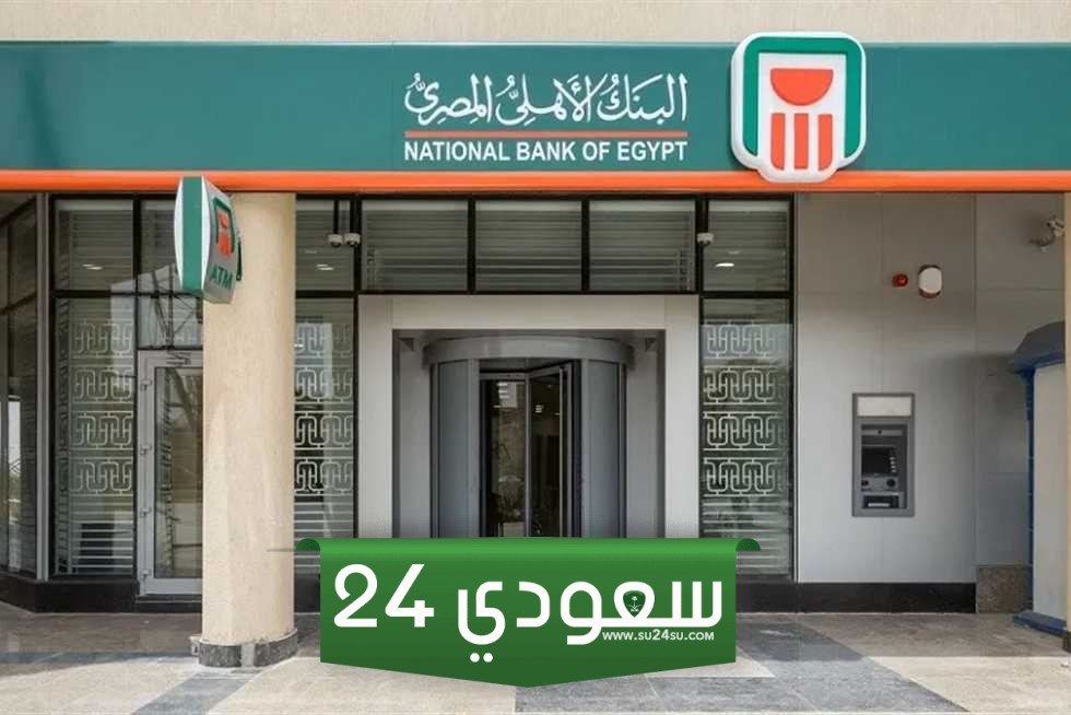 فروع البنك الأهلي خارج مصر: رقم خدمة عملاء الاهلي لـ 640 فرع الاهلي